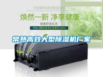 企業新聞常熟高效大型除濕機廠家