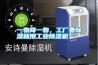 一物降一物，工廠要除濕就用工業除濕機