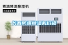 長春防爆除濕機(jī)價(jià)格