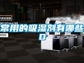 企業新聞常用的吸濕劑有哪些0