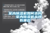 室內除濕機如何選購   室內除濕機品牌有哪些