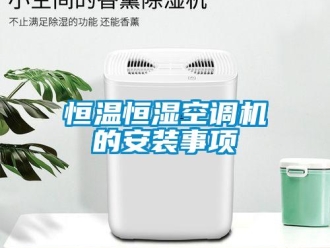 知識(shí)百科恒溫恒濕空調(diào)機(jī)的安裝事項(xiàng)