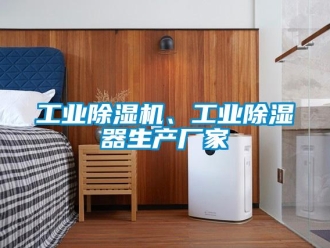 企業新聞工業除濕機、工業除濕器生產廠家
