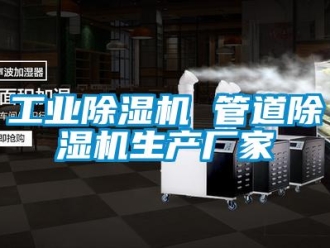 企業新聞工業除濕機 管道除濕機生產廠家