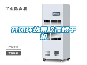 行業新聞開閉環熱泵除濕烘干機