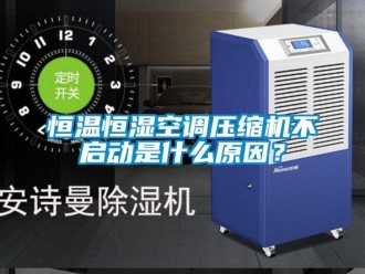 知識百科恒溫恒濕空調壓縮機不啟動是什么原因？