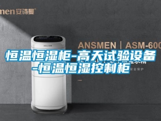 知識百科恒溫恒濕柜-高天試驗設備-恒溫恒濕控制柜