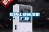 福州工業除濕機廠商