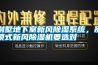別墅地下室新風(fēng)除濕系統(tǒng)，吊頂式新風(fēng)除濕機(jī)要選對
