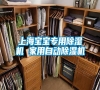 上海寶寶專用除濕機(jī) 家用自動(dòng)除濕機(jī)