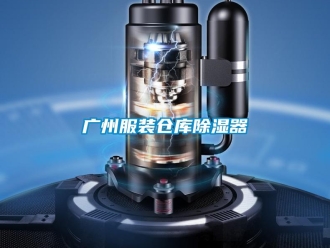 行業新聞廣州服裝倉庫除濕器