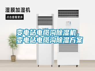 行業(yè)新聞變電站電纜溝除濕機(jī)，變電站電纜溝除濕方案