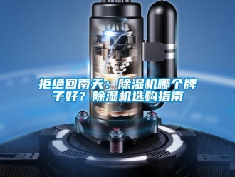 行業(yè)新聞拒絕回南天：除濕機(jī)哪個牌子好？除濕機(jī)選購指南