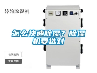 行業新聞怎么快速除濕？除濕機要選對