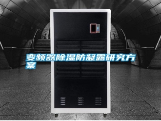 行業新聞變頻器除濕防凝露研究方案
