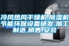 冷風熱風干燥機,除濕機節能環保設備研發,加工制造,銷售,安裝
