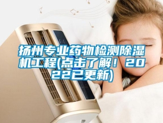 行業(yè)新聞?chuàng)P州專業(yè)藥物檢測除濕機工程(點擊了解！2022已更新)