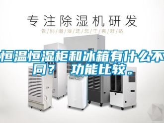 知識百科恒溫恒濕柜和冰箱有什么不同？ 功能比較。