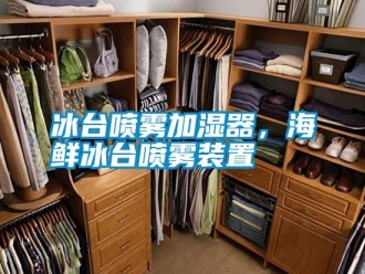 行業新聞冰臺噴霧加濕器，海鮮冰臺噴霧裝置