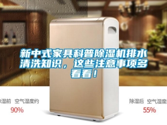 行業新聞新中式家具科普除濕機排水清洗知識，這些注意事項多看看！