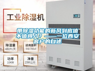 企業新聞帶除濕功能的新風到底值不值得入？——一位西安客戶的自述