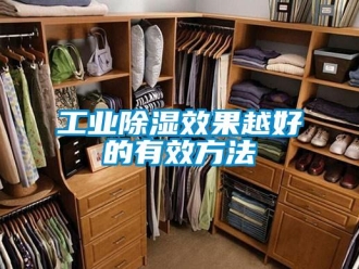 企業新聞工業除濕效果越好的有效方法