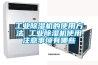 工業除濕機的使用方法 工業除濕機使用注意事項有哪些