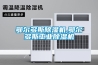 鄂爾多斯除濕機,鄂爾多斯工業除濕機