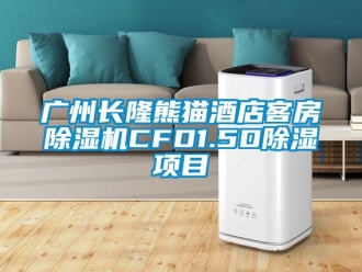行業新聞廣州長隆熊貓酒店客房除濕機CFD1.5D除濕項目