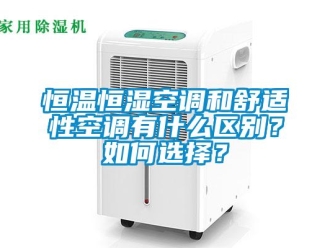 知識百科恒溫恒濕空調和舒適性空調有什么區別？如何選擇？