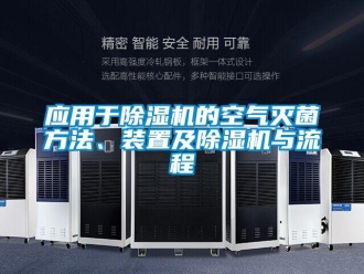 行業(yè)新聞應(yīng)用于除濕機(jī)的空氣滅菌方法、裝置及除濕機(jī)與流程