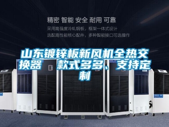 企業(yè)新聞山東鍍鋅板新風(fēng)機(jī)全熱交換器  款式多多、支持定制