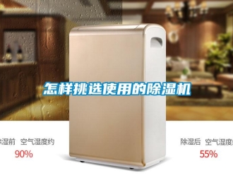 行業新聞怎樣挑選使用的除濕機