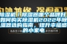 除濕機／除濕器哪個品牌好，如何購買除濕機2022年除濕器選購指南，提升幸福感的小家電