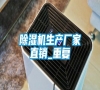 除濕機生產廠家直銷_重復