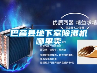 企業新聞巴彥縣地下室除濕機哪里賣
