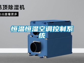 知識百科恒溫恒濕空調控制系統