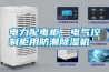 電力配電柜、電氣控制柜用防潮除濕機