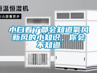 企業新聞小白看了都會知道氧風新風的小知識，你會不知道