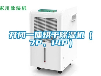 行業新聞開閉一體烘干除濕機（7P、14P）