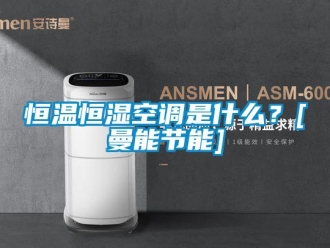 知識百科恒溫恒濕空調是什么？[曼能節能]