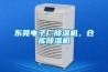 東莞電子廠除濕機(jī)，倉庫除濕機(jī)