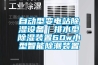 自動型變電站除濕設備｜排水型除濕裝置60w小型智能除潮裝置