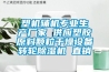 塑機輔機專業生產廠家 供應塑膠原料顆粒干燥設備轉輪除濕機 直銷