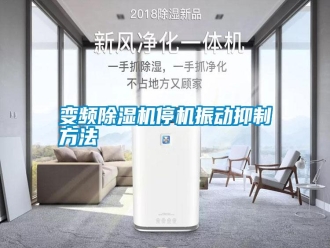 行業新聞變頻除濕機停機振動抑制方法