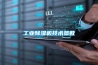 工業除濕機技術參數