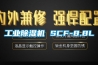 工業除濕機 SCF-8.8L