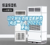 遼寧轉輪式除濕機種類(考慮一下，2022已更新)