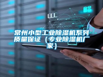 企業新聞常州小型工業除濕機系列質量保證（專業除濕機廠家）