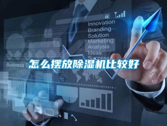 行業新聞怎么擺放除濕機比較好